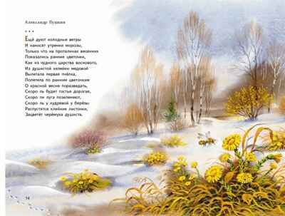 Весна на дворе. Стихотворения русских поэтов (ил. В. Канивца). Есенин С.А., Пушкин А.С., Тютчев Ф.И. Читаем дома и в классе, производитель Эксмо , ISBN 978-5-04106-829-5 № 3