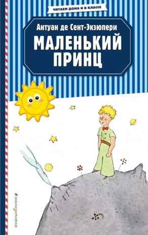 Маленький принц (рис. автора). Сент-Экзюпери А. Читаем дома и в классе, производитель Эксмо , ISBN 978-5-04106-859-2 № 1