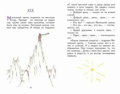 Маленький принц (рис. автора). Сент-Экзюпери А. Читаем дома и в классе, производитель Эксмо , ISBN 978-5-04106-859-2 № 4