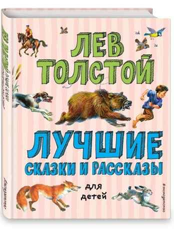 Лучшие сказки и рассказы для детей (ил. В. Канивца). Толстой Л.Н. Лучшие книги для детей, производитель Эксмо , ISBN 978-5-04107-577-4 № 1