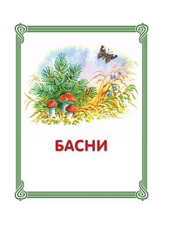 Лучшие сказки и рассказы для детей (ил. В. Канивца). Толстой Л.Н. Лучшие книги для детей, производитель Эксмо , ISBN 978-5-04107-577-4 № 3