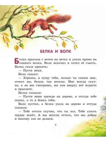 Лучшие сказки и рассказы для детей (ил. В. Канивца). Толстой Л.Н. Лучшие книги для детей, производитель Эксмо , ISBN 978-5-04107-577-4 № 6