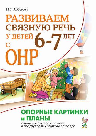 Развиваем связную речь у детей 6-7 лет с ОНР. Опорные картинки и планы к конспектам, производитель Гном , ISBN 978-5-00160-332-0 № 1
