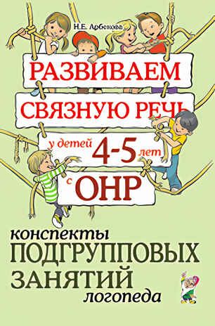 Развиваем связную речь у детей 4-5 лет с ОНР. Конспекты подгрупповых занятий логопеда, производитель Гном , ISBN 978-5-90771-498-4 № 1