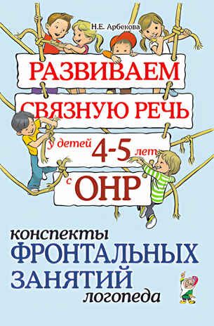 Развиваем связную речь у детей 4-5 лет с ОНР. Конспекты фронтальных занятий логопеда. А5 авт:Арбекова Н.Е., производитель Гном , ISBN 978-5-90800-153-3 № 1