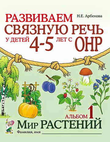 Развиваем связную речь у детей 4-5 лет с ОНР. Альбом 1. Мир растений. А4. Арбекова Н.Е., производитель Гном , ISBN 978-5-90776-516-0 № 1