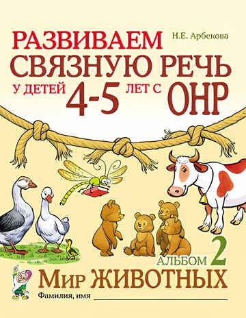 Развиваем связную речь у детей 4-5 лет с ОНР. Альбом 2. Мир животных. А4. Арбекова Н.Е., производитель Гном , ISBN 978-5-90776-518-4 № 1
