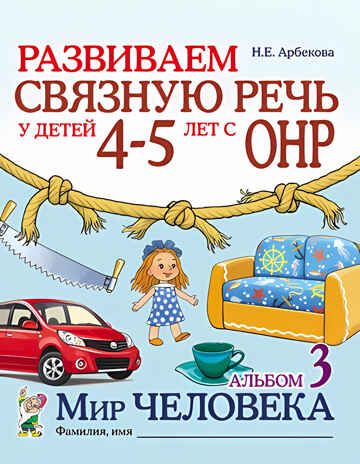 Развиваем связную речь у детей 4-5 лет с ОНР. Альбом 3. Мир человека, производитель Гном , ISBN 978-5-90776-517-7 № 1