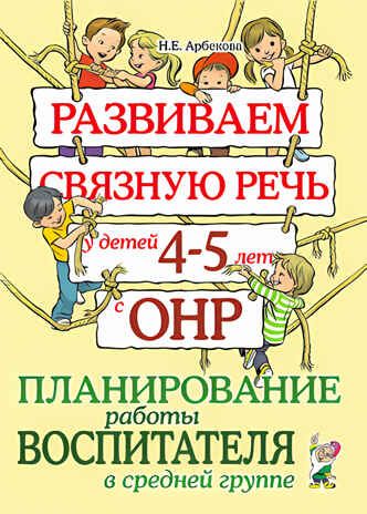 Развиваем связную речь у детей 4-5 лет с ОНР. Планирование работы воспитателя в средней группе, производитель Гном , ISBN 978-5-90776-552-8 № 1