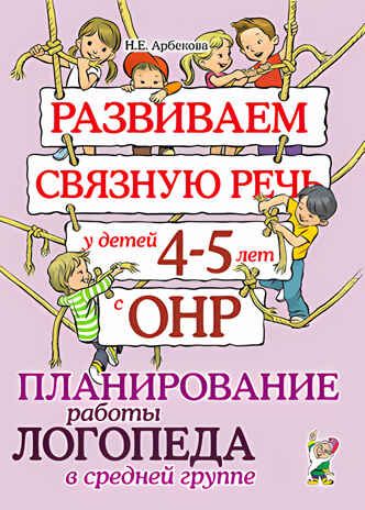 Развив. связную речь у детей 4-5 лет. Планирование работы логопеда в средней группе, производитель Гном , ISBN 978-5-00160-573-7 № 1