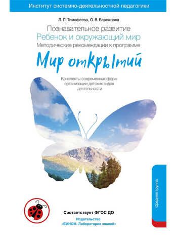 Познавательное развитие. Ребенок и окружающий мир. Методические рекомендации к программе "Мир открытий". Средняя группа детского сада. Бережнова О.В., производитель БИНОМ , ISBN 978-5-09124-357-4 № 1