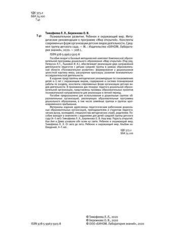 Познавательное развитие. Ребенок и окружающий мир. Методические рекомендации к программе "Мир открытий". Средняя группа детского сада. Бережнова О.В., производитель БИНОМ , ISBN 978-5-09124-357-4 № 2