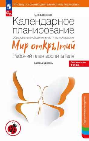 Календарное планирование образовательной деятельности по программе "Мир открытий". Подготовительная группа детского сада. Бережнова О.В., производитель БИНОМ , ISBN 978-5-09132-412-9 № 1
