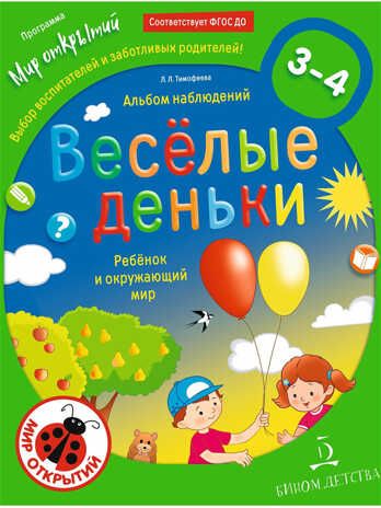 Весёлые деньки. Ребёнок и окружающий мир. Альбом наблюдений. 3-4 года (с наклейками). Тимофеева Л.Л., производитель БИНОМ , ISBN 978-5-09132-413-6 № 1