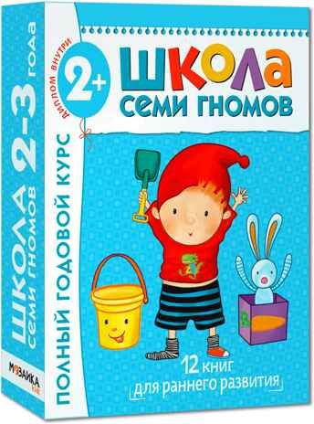 Школа семи гномов. Базовый курс. Комплект 2+, производитель МОЗАИКА kids , ISBN 978-5-86775-475-4 № 1