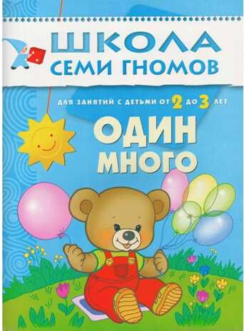 Школа семи гномов. Базовый курс. Комплект 2+, производитель МОЗАИКА kids , ISBN 978-5-86775-475-4 № 2