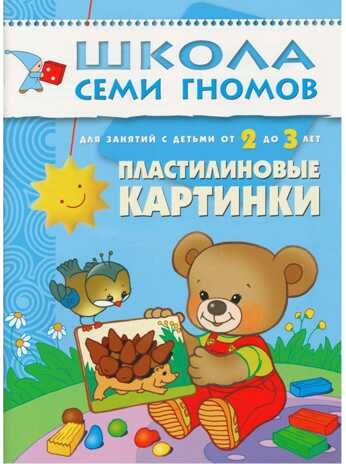 Школа семи гномов. Базовый курс. Комплект 2+, производитель МОЗАИКА kids , ISBN 978-5-86775-475-4 № 3