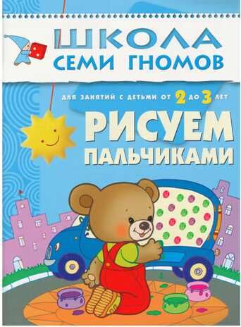 Школа семи гномов. Базовый курс. Комплект 2+, производитель МОЗАИКА kids , ISBN 978-5-86775-475-4 № 4