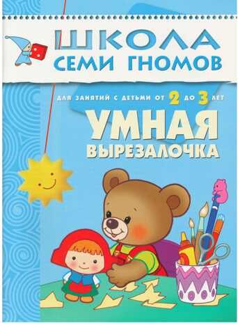 Школа семи гномов. Базовый курс. Комплект 2+, производитель МОЗАИКА kids , ISBN 978-5-86775-475-4 № 5