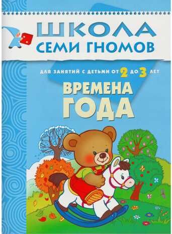 Школа семи гномов. Базовый курс. Комплект 2+, производитель МОЗАИКА kids , ISBN 978-5-86775-475-4 № 6