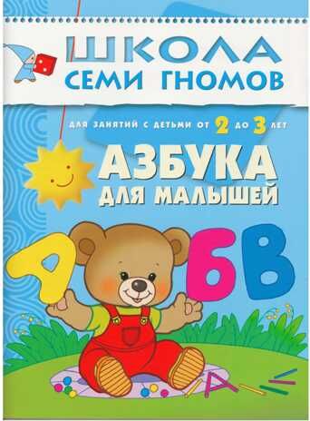 Школа семи гномов. Базовый курс. Комплект 2+, производитель МОЗАИКА kids , ISBN 978-5-86775-475-4 № 7