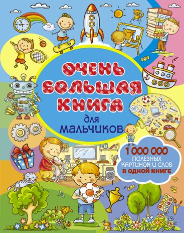 Очень большая книга для мальчиков. Доманская Л.В. Самая большая книга для самых маленьких, производитель АСТ , ISBN 978-5-17105-668-1 № 1