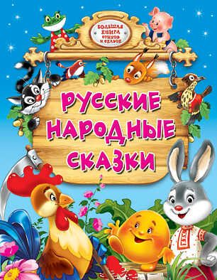 Русские народные сказки. Большая книга стихов и сказок, производитель Проф-Пресс , ISBN 978-5-37807-340-5 № 1