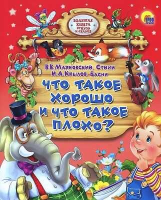 Что такое хорошо и что такое плохо? В.В. Маяковский, И.А.Крылов. Большая книга стихов и сказок, производитель Проф-Пресс , ISBN 978-5-37811-527-3 № 1