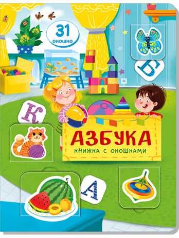 Книжка с окошками АЗБУКА, производитель БимБиМон, ISBN 978-5-99087-355-1 № 1