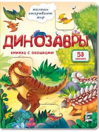Книжка с окошками ДИНОЗАВРЫ, производитель БимБиМон, ISBN 978-5-90738-835-2 № 1