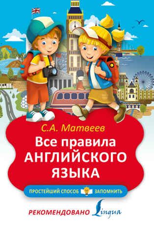 Все правила английского языка. Матвеев С.А. Простейший способ запомнить, производитель АСТ , ISBN 978-5-17095-362-2 № 1