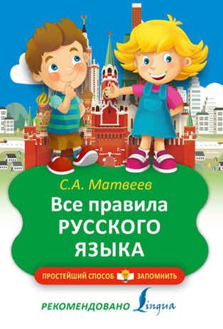 Все правила русского языка. Матвеев С.А. Простейший способ запомнить, производитель АСТ , ISBN 978-5-17095-363-9 № 1