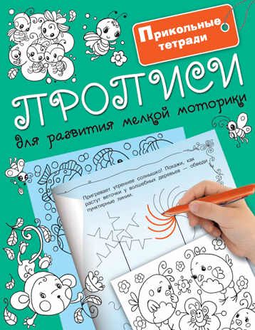 Прописи для развития мелкой моторики. Двинина Л.В. Прикольные тетради, производитель АСТ , ISBN 978-5-17100-020-2 № 1