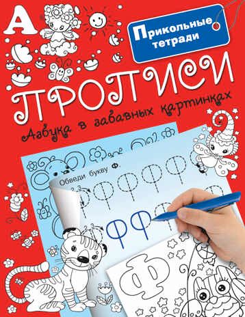Прописи. Азбука в забавных картинках. Горбунова И.В. Прикольные тетради, производитель АСТ , ISBN 978-5-17099-369-7 № 1
