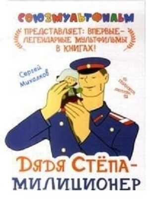 Дядя Степа - милиционер. Михалков С.В., производитель АСТ , ISBN 978-5-17077-227-8 № 1