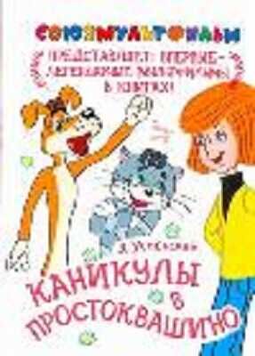 Каникулы в Простоквашино., производитель АСТ , ISBN 978-5-17080-006-3 № 1