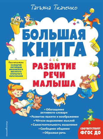 Большая книга. Развитие речи малыша, производитель Эксмо , ISBN 978-5-04166-201-1 № 1
