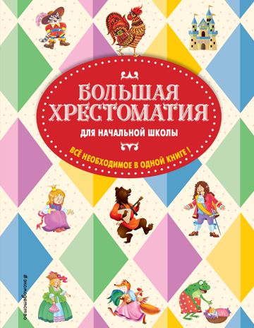 Большая хрестоматия для начальной школы. 5-е изд., исправленное и дополненное, производитель Эксмо , ISBN 978-5-69995-981-5 № 1