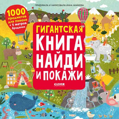 Гигантская книга найди и покажи. Аникеева И. Найди и покажи, производитель Клевер (Clever) , ISBN 978-5-00154-094-6 № 1