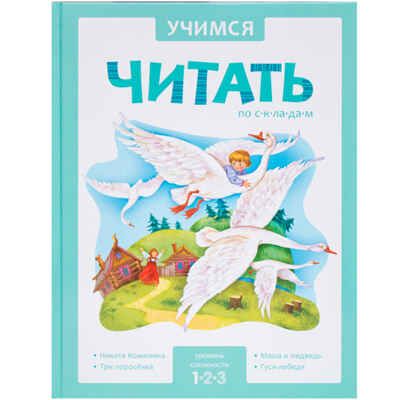 Учимся читать по складам. Уровень сложности 1, производитель МОЗАИКА kids , ISBN 978-5-43150-950-6 № 1