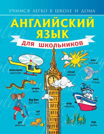 Английский язык для школьников. Матвеев С.А. Учимся легко в школе и дома, производитель АСТ , ISBN 978-5-17088-418-6 № 1