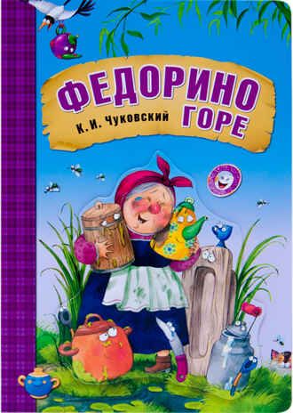 Федорино горе (Любимые сказки К. И. Чуковского),  книга на картоне с объемной фигурной вставкой на обложке, производитель МОЗАИКА kids , ISBN 978-5-43150-710-6 № 1