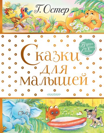 Сказки для малышей. Остер Г.Б. Большая книга сказок, производитель АСТ , ISBN 978-5-17122-437-0 № 1