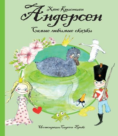 Самые любимые сказки. Андерсен Х.К. Любимые сказки, производитель Махаон , ISBN 978-5-38912-981-8 № 1