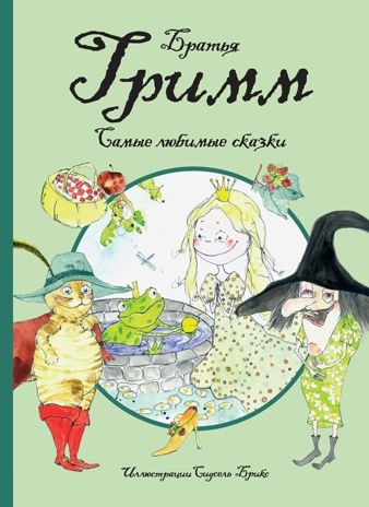 Самые любимые сказки. Братья Гримм Любимые сказки, производитель Махаон , ISBN 978-5-38912-982-5 № 1