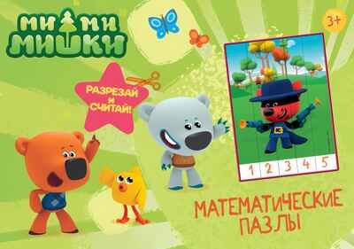 Ми-Ми-Мишки. Зелёный конверт. Математические пазлы, производитель Проф-Пресс , ISBN 978-5-37828-992-9 № 1