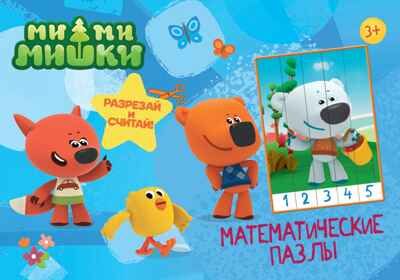Ми-Ми-Мишки. Синий конверт. Математические пазлы, производитель Проф-Пресс , ISBN 978-5-37828-991-2 № 1