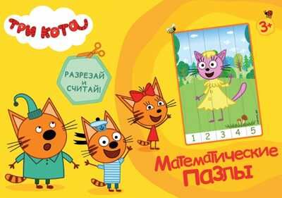 Три кота. Жёлтый конверт. Математические пазлы, производитель Проф-Пресс , ISBN 978-5-37828-994-3 № 1