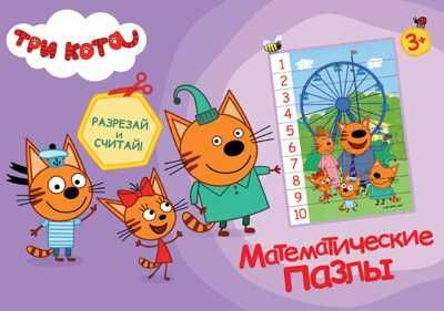 Три кота. Фиолетовый конверт. Математические пазлы, производитель Проф-Пресс , ISBN 978-5-37828-995-0 № 1
