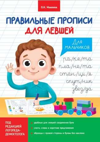 Для мальчиков. Правильные прописи для левшей, производитель Проф-Пресс , ISBN 978-5-37830-671-8 № 1